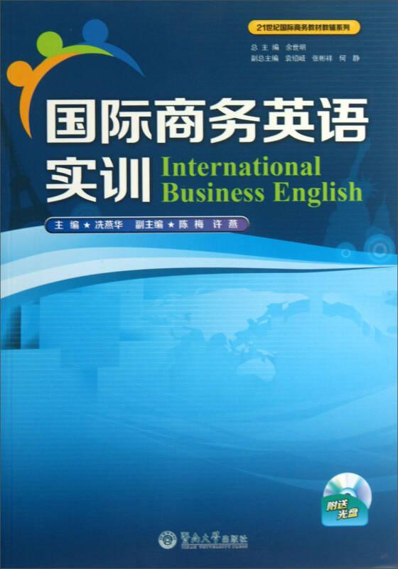 国际商务英语实训/21世纪国际商务教材教辅系列