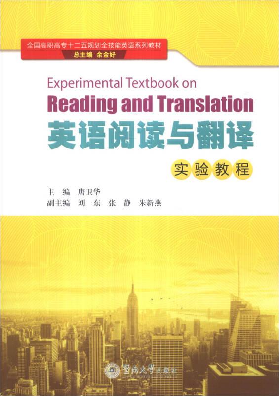 英语阅读与翻译实验教程