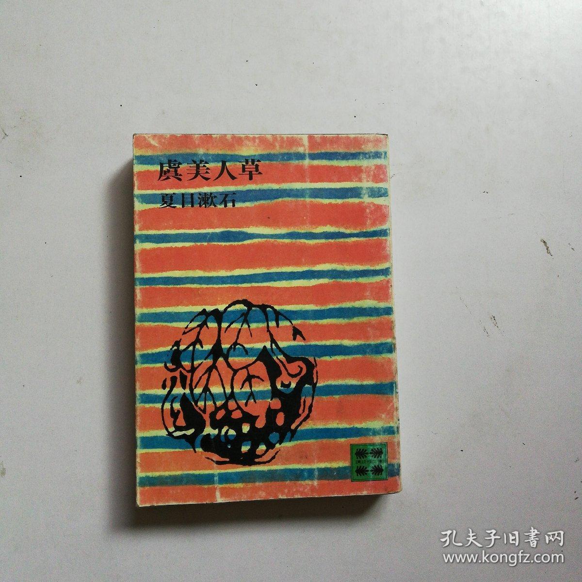 夏目漱石作品一一虞美人草(讲谈社文库昭和52年版