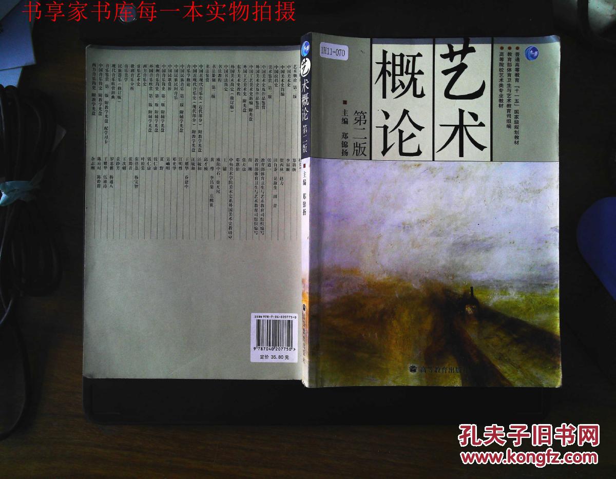 9787040207750 艺术概论 第二版_郑锦扬 编_孔夫子旧书网
