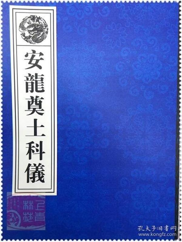 安龙奠土科仪/通用科仪/斋醮/道教用品道教书籍经文经书经忏 现货