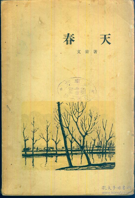 《春天【诗集,1957年印,品如图】_艾青_孔夫子旧书网