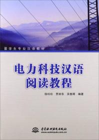留学生专业汉语教材：电力科技汉语阅读教程