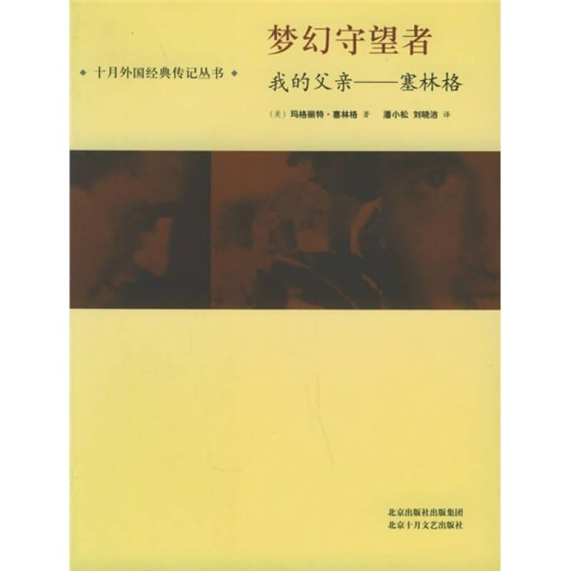 梦幻守望者：我的父亲 玛格丽特刘晓洁 北京十月文艺出版社 9787530207864