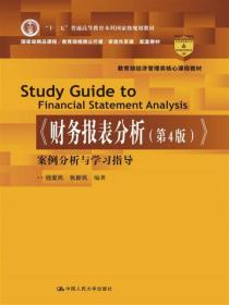 《财务报表分析（第4版）》案例分析与学习指导/教育部经济管理类核心课程教材