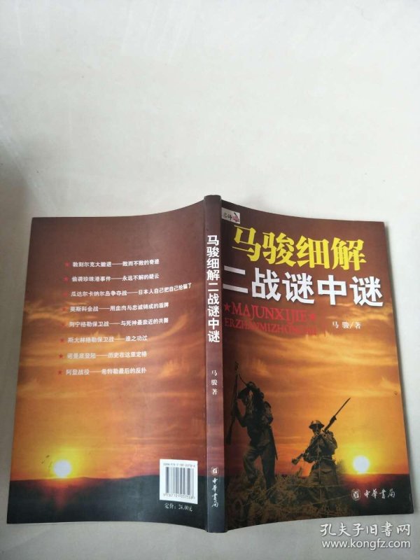 马骏细解二战谜中谜(实物图片)