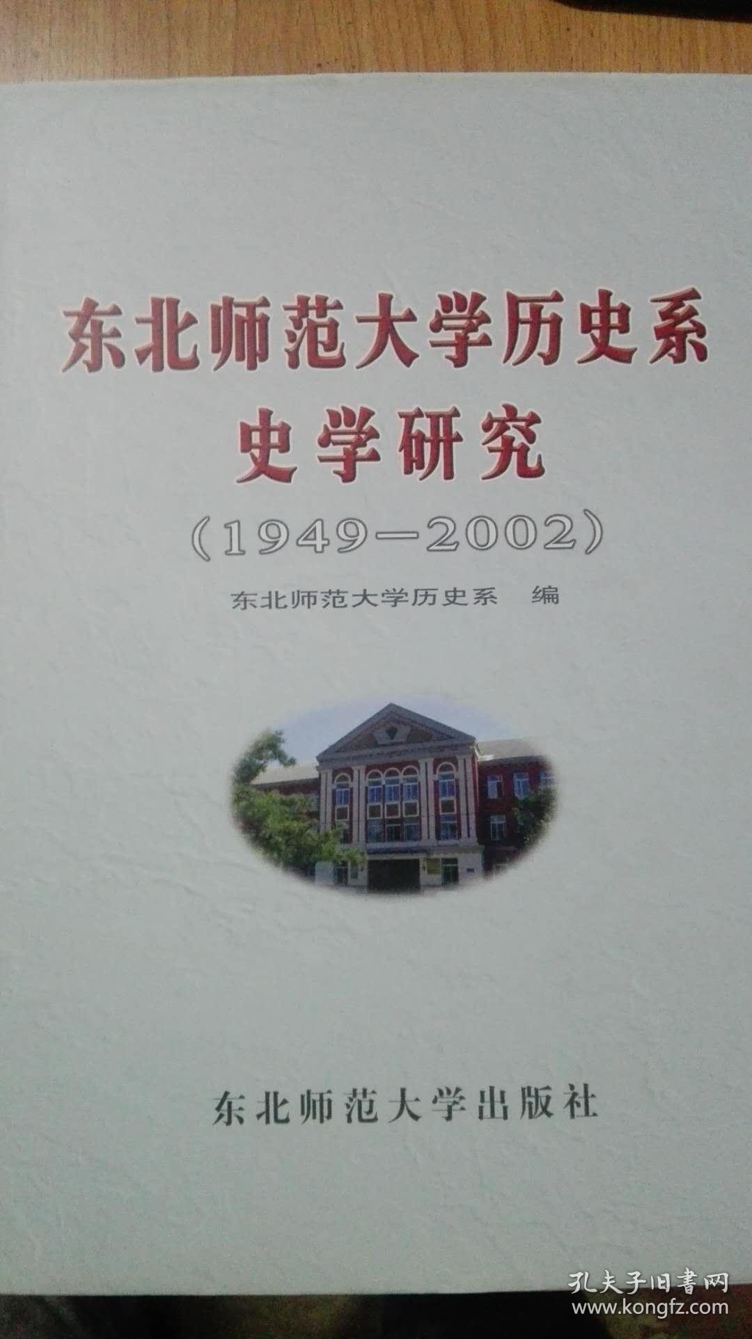 东北师范大学历史系史学研究:1949～2002