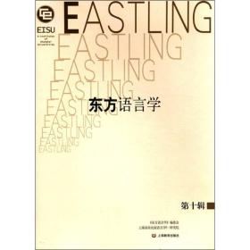 东方语言学（第10辑）