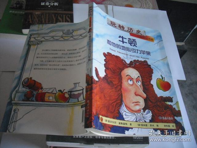 玩转历史·大腕传记书系:牛顿和他的地心引力苹果