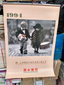 挂历  两小无猜 1994年上海联宜工贸公司
