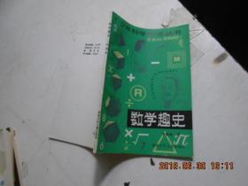 少年科学史话丛书： 数学趣史