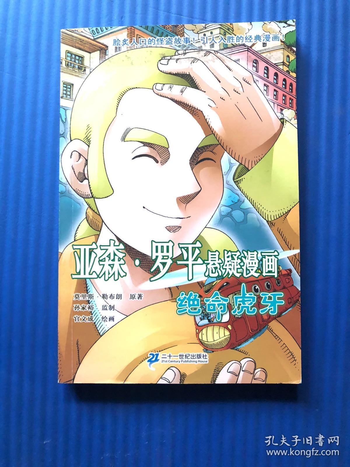 亚森罗平悬疑漫画:绝命虎牙