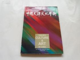 中国天津文化艺术（彩色摄影画册）