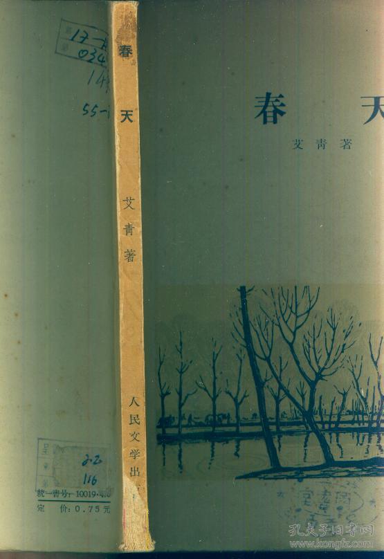 《春天【诗集,1957年印,品相如图】_艾青_孔夫子旧书网