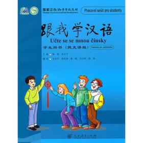 跟我学汉语  学生用书 （捷克语版）