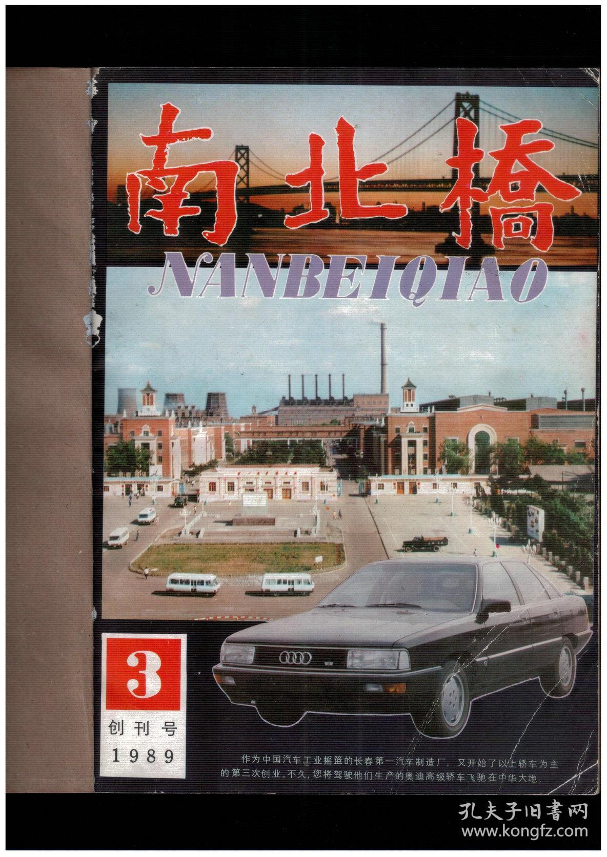 《南北桥》1989年创刊号至第10期_南北桥杂志社_孔夫子旧书网