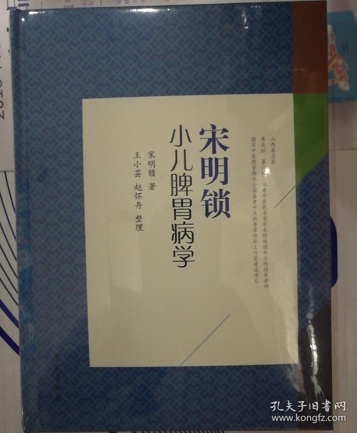 宋明锁小儿脾胃病学