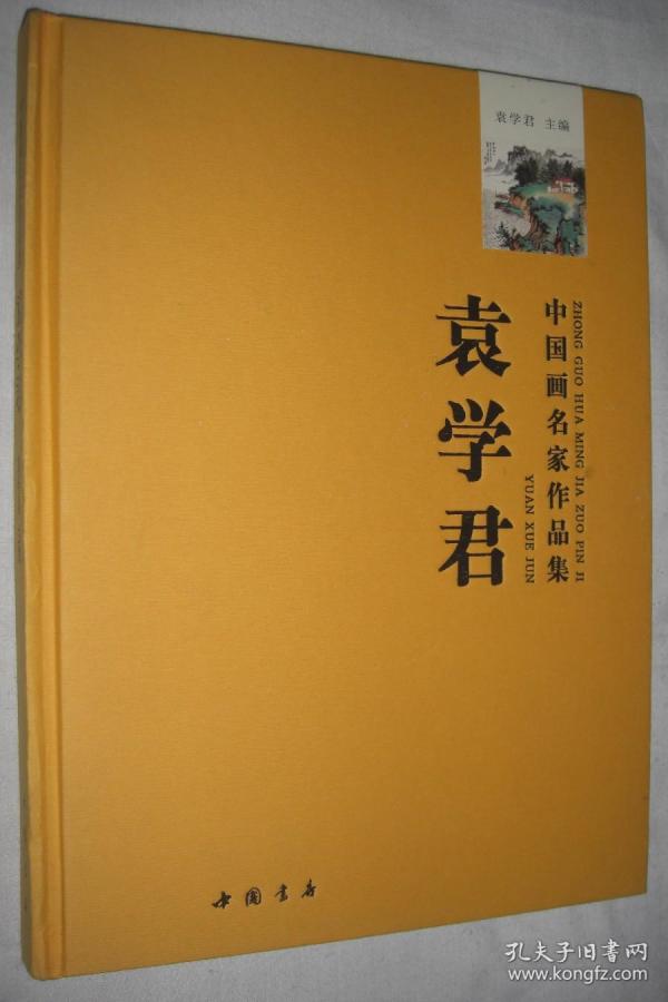 中国画名家作品集 . 袁学君
