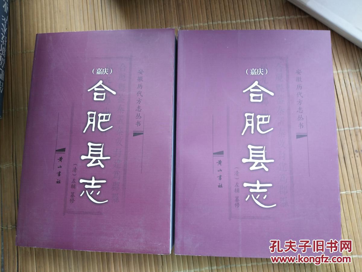 嘉庆合肥县志【包邮】