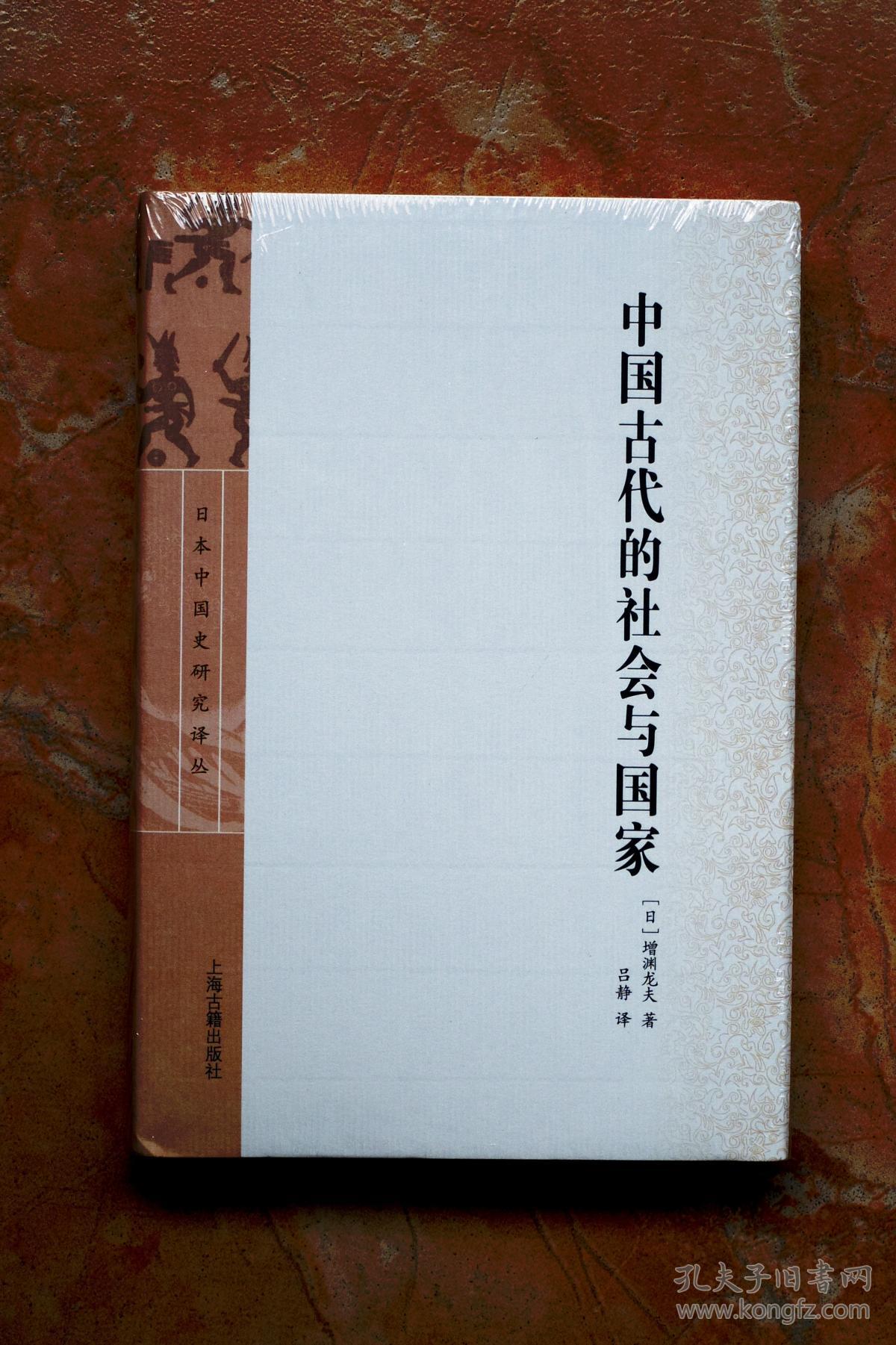 中国古代的社会与国家