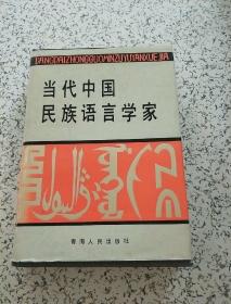 当代中国民族语言学家