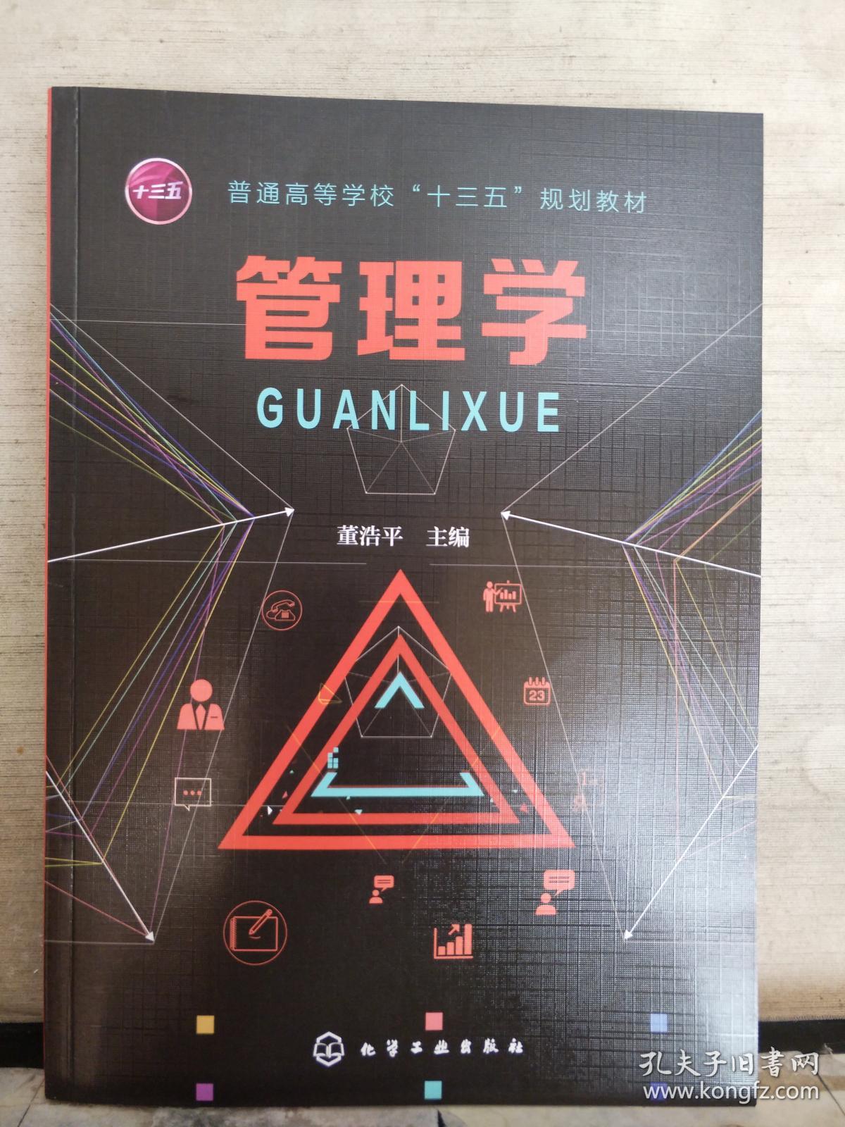 管理学_董浩平_孔夫子旧书网