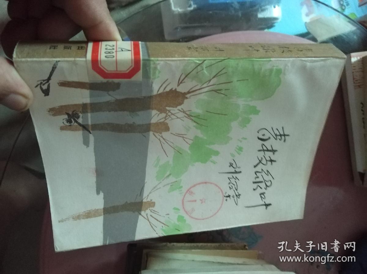 青枝绿叶 刘绍棠
