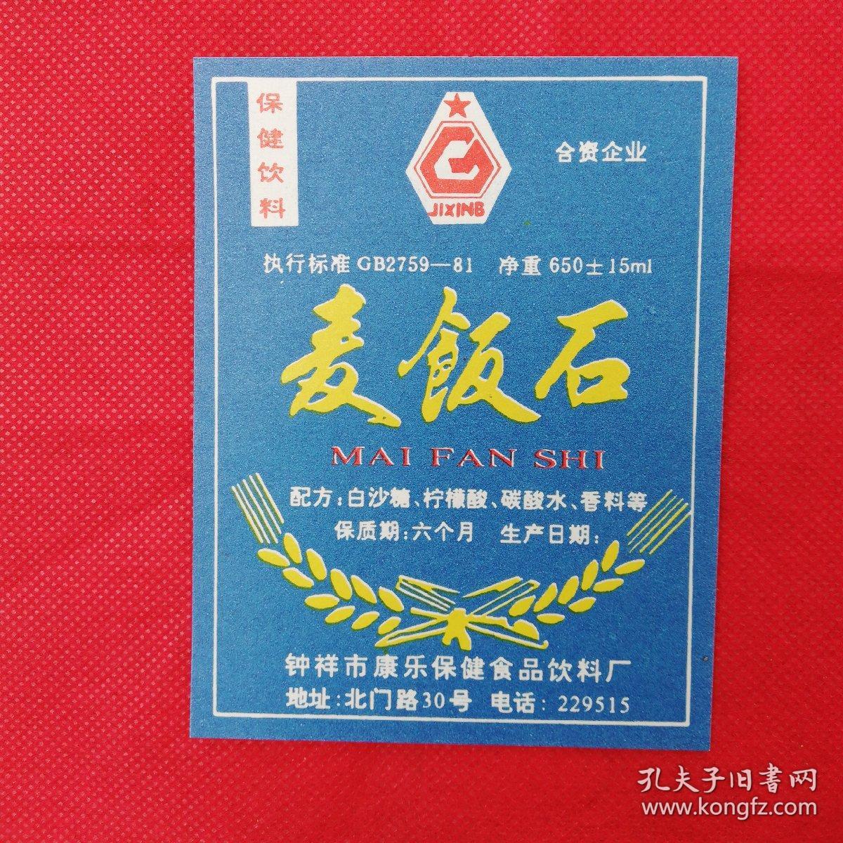 90年代钟祥文峰酒厂老《麦饭石》饮料商标
