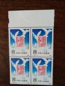 J161 政协 原胶全新四方联 邮票