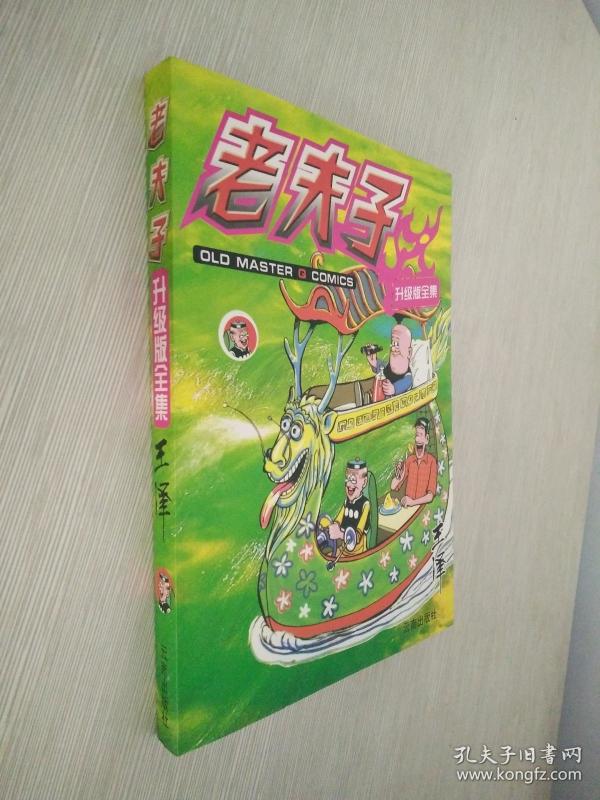 老夫子 升级版全集