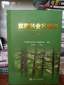 双牌林业 发展史