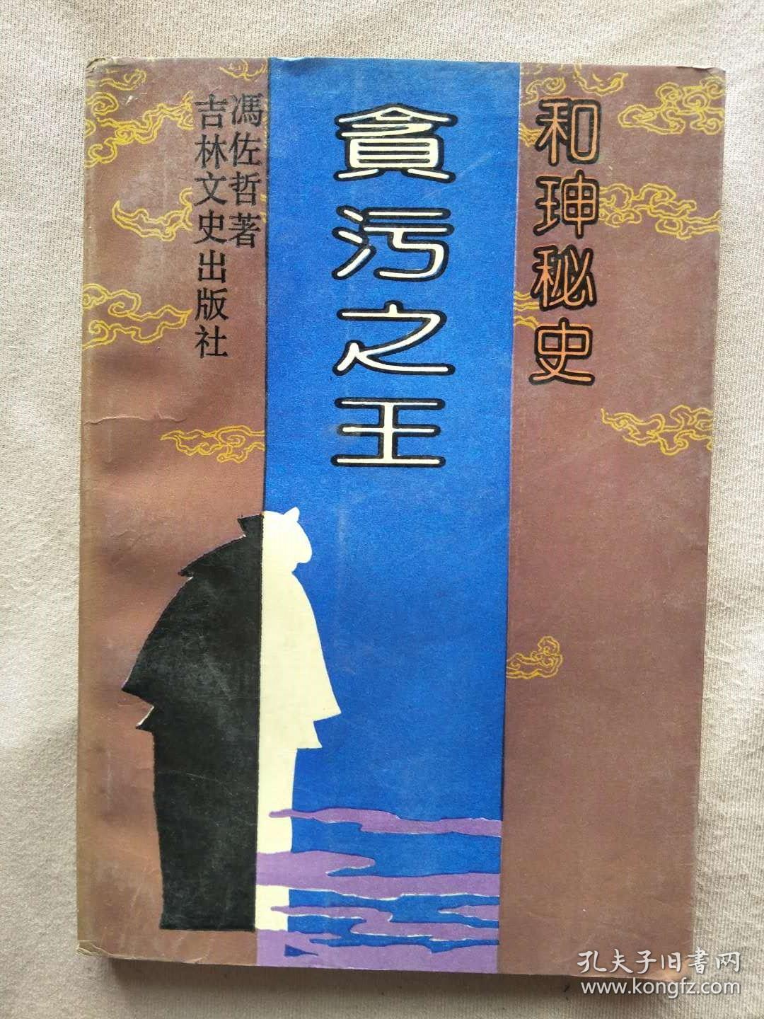 贪污之王:和珅秘史