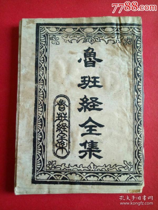 鲁班 经全集一一罕见