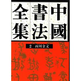 【正版新书】中国书法全集（２）商周金文