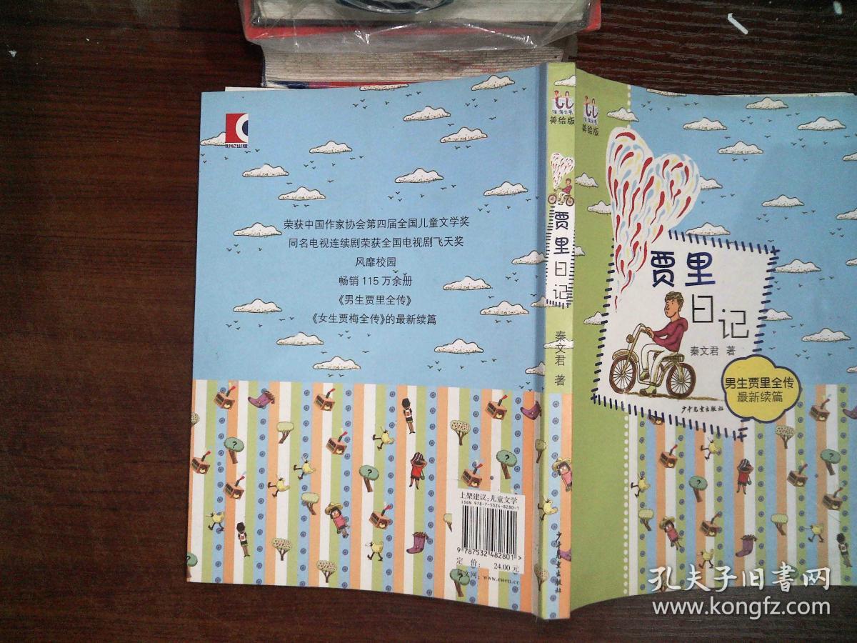 淘淘丛书 贾里日记