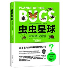 虫虫星球：昆虫的演化与繁盛（插图版，《物种起源》虫虫版、新时代的《昆虫记》）