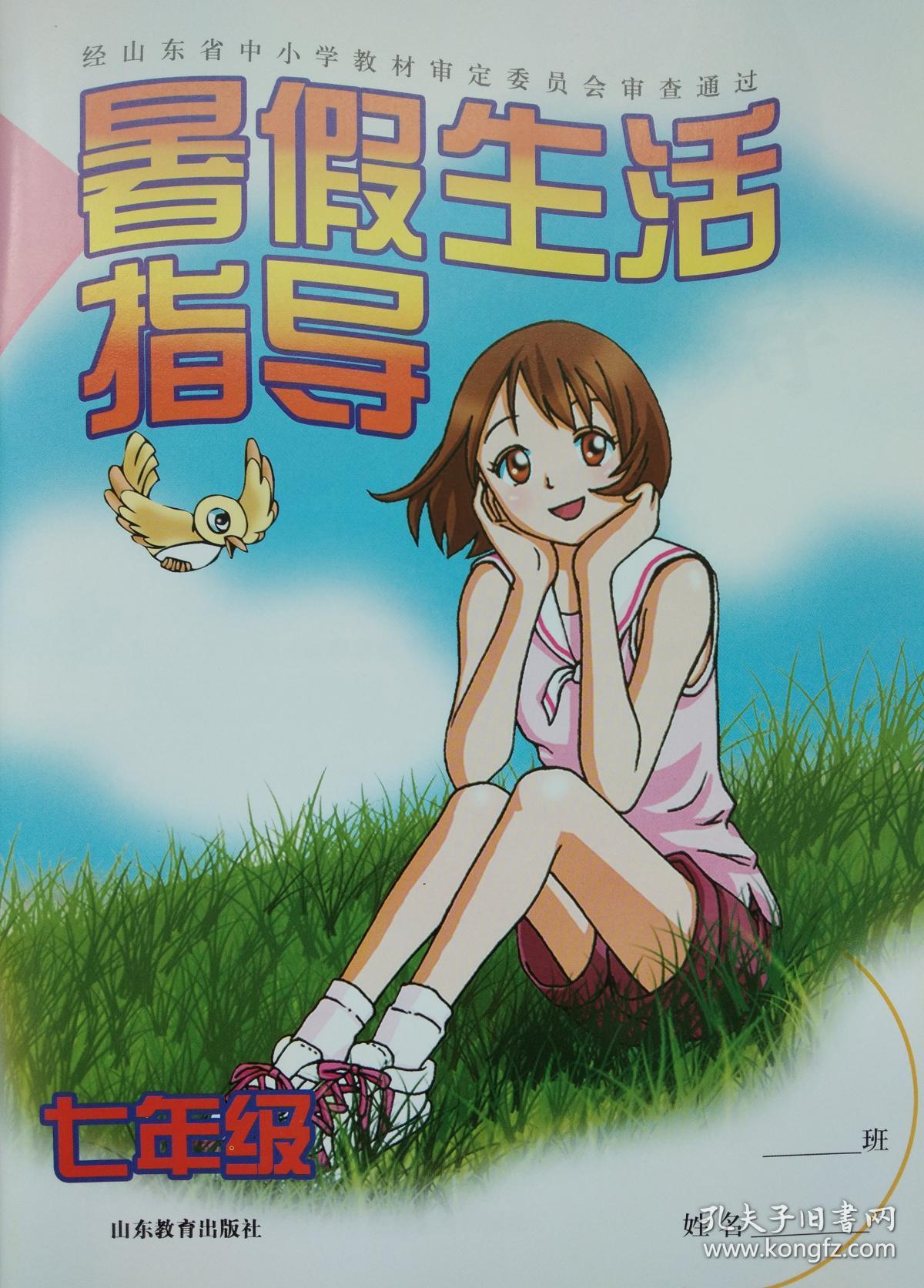 暑假生活指导七年级山东教育出版社经山东省中小学教材审定委员会审查