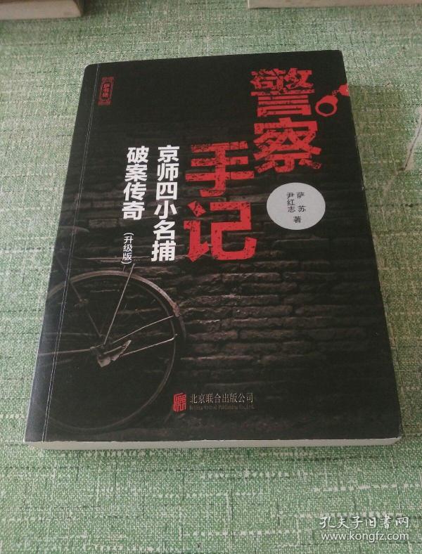 警察手记:京师四小名捕破案传奇(升级版/萨苏