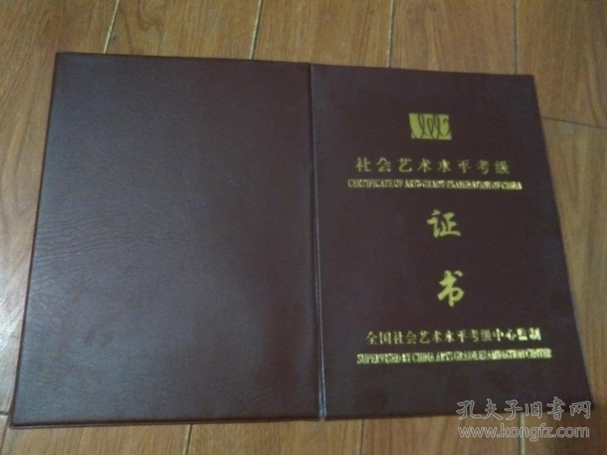 社会艺术水平考级证书:刘淑琪-书法三级(16开)山东省艺术馆社会艺术