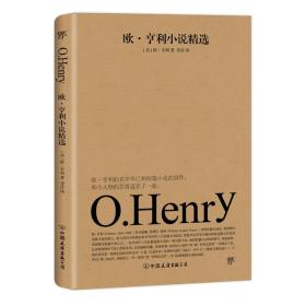 【正版书】欧.亨利小说精选