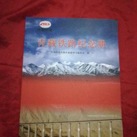 青藏铁路纪念册