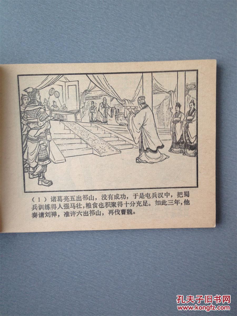 连环画五丈原