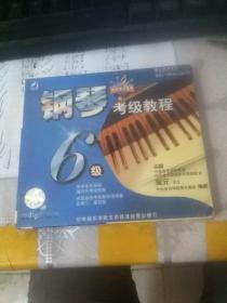 钢琴考级教程【6级】【2张光盘】
