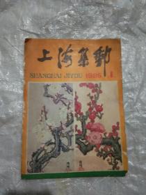 上海集邮（1985第1期）