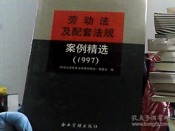 劳动法及配套法规案例精选.1997