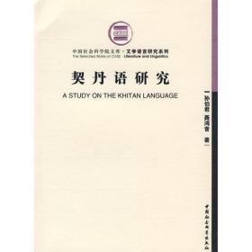 中国社会科学院文库：契丹语研究