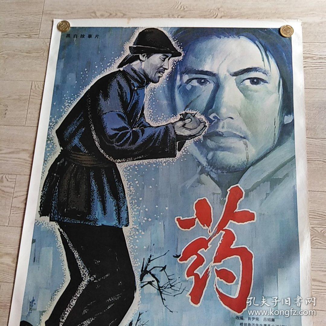 品相描述:八品                      药》是1981年上映的中国电影,由