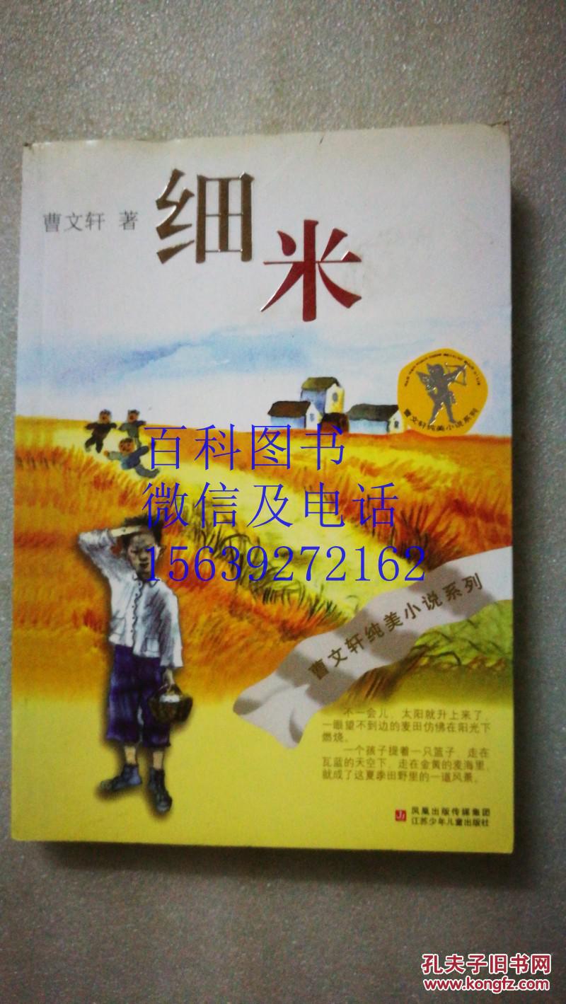 细米 曹文轩纯美小说系列