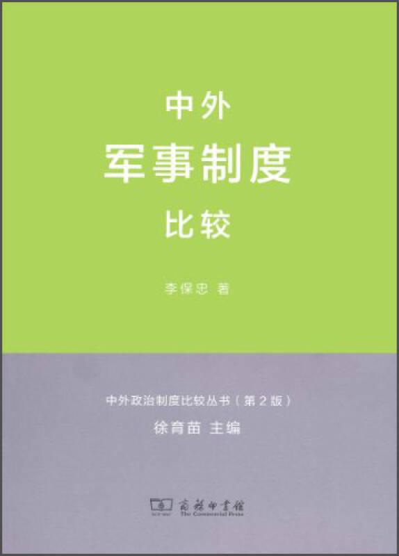 中外军事制度比较 中外政治制度比较丛书（第2版）