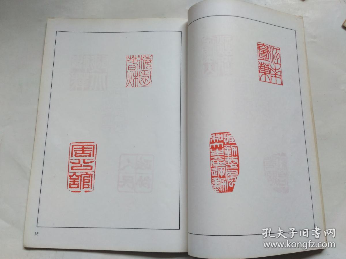 怀念周总理(胡铁生 篆刻册)